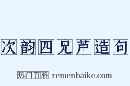 次韵四兄芦造句是什么意思的图片